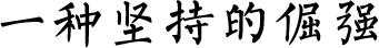曲陽縣漢博雕塑有限公司